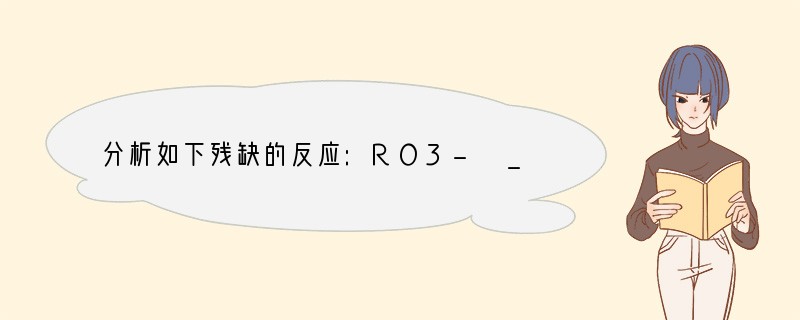 分析如下残缺的反应:RO3- ______ 6H = 3R2↑ 3H2O。下列